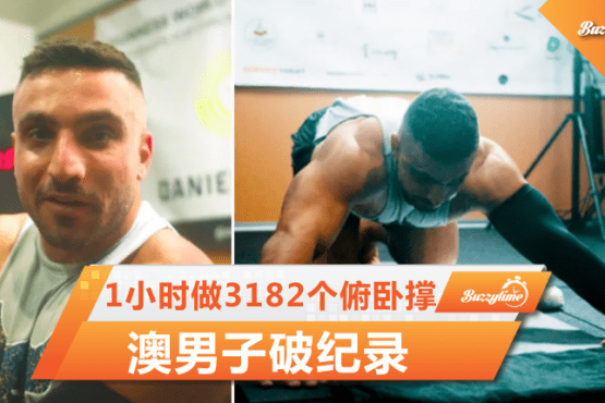 1小时做3182个俯卧撑　澳男子破纪录 