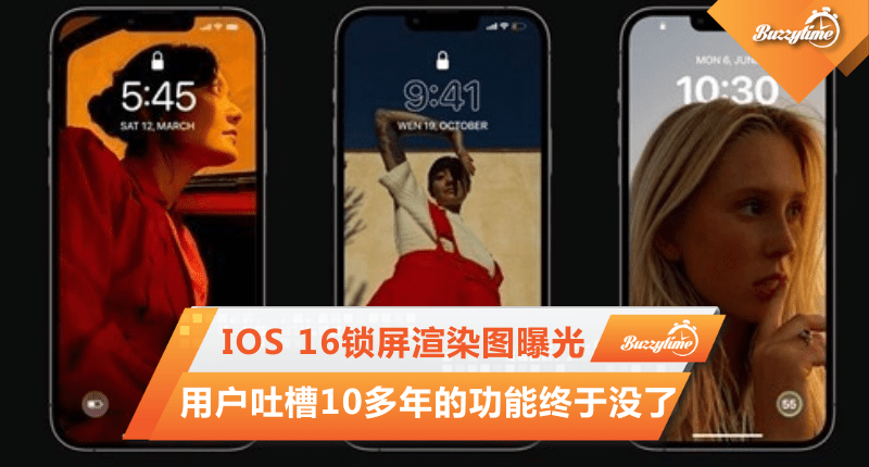 IOS 16锁屏渲染图曝光：用户吐槽10多年的功能终于没了