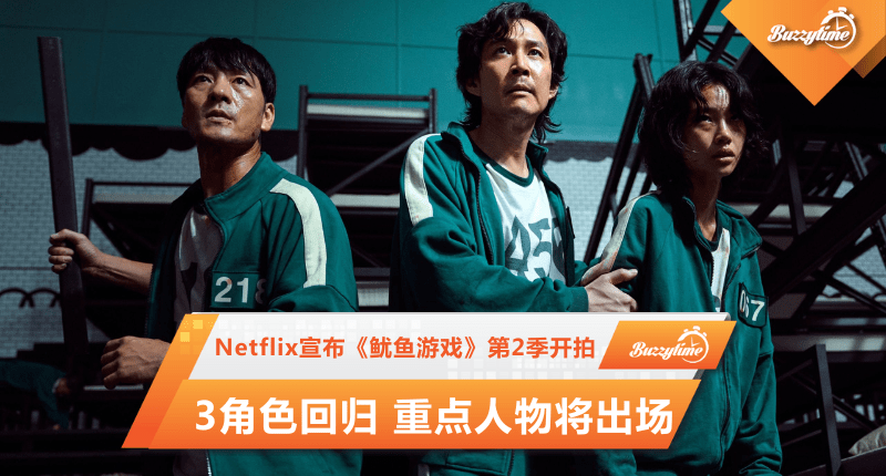 Netflix宣布《鱿鱼游戏》第2季开拍　3角色回归 重点人物将出场