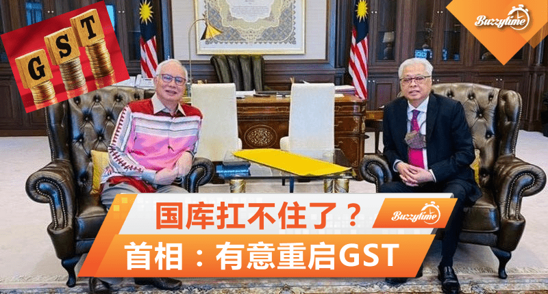 国库扛不住了？首相：有意重启GST