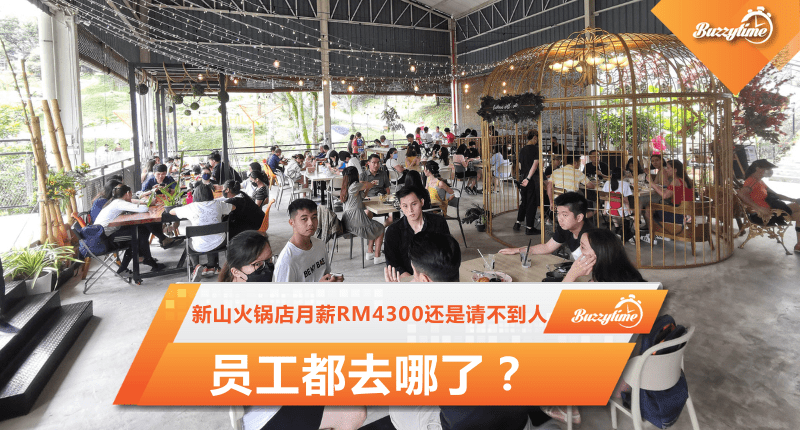 新山火锅店月薪RM4300还是请不到人 员工都去哪了？