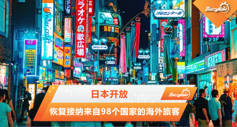 日本开放，恢复接纳来自98个国家的海外旅客