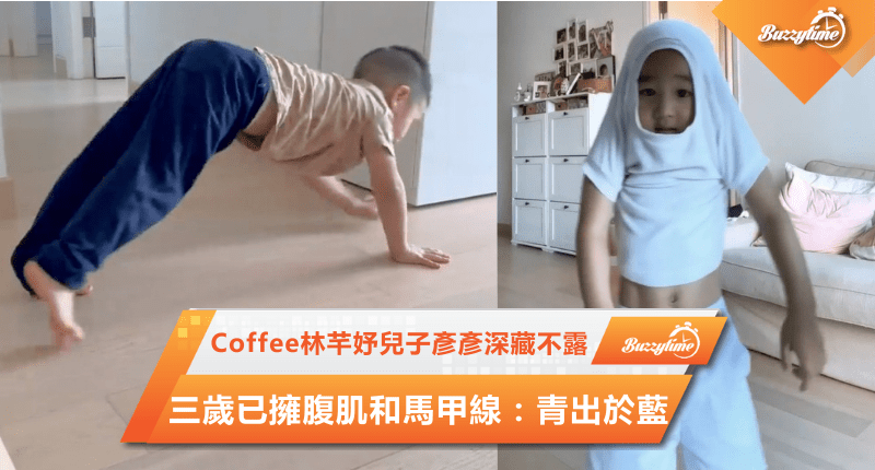 Coffee林芊妤兒子彥彥深藏不露　三歲已擁腹肌和馬甲線：青出於藍