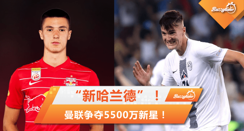 曝曼联争夺5500万“新哈兰德”！19岁超级新星Benjamin Sesko！