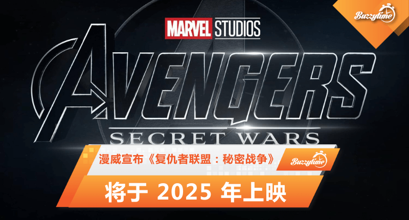 漫威宣布《复仇者联盟：秘密战争》将于 2025 年上映