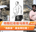 特斯拉老板马斯克身材曝光