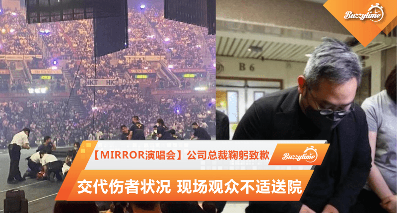 【MIRROR演唱会】公司总裁鞠躬致歉交代伤者状况　现场观众不适送院