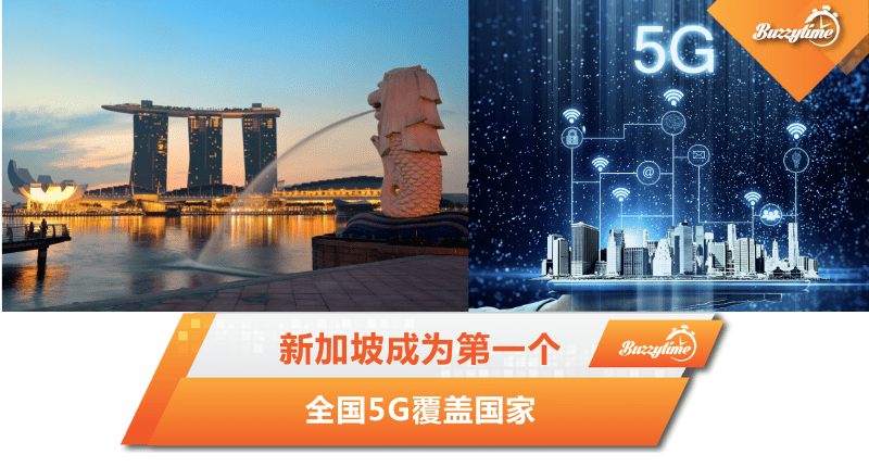 新加坡成为第一个全国5G覆盖国家