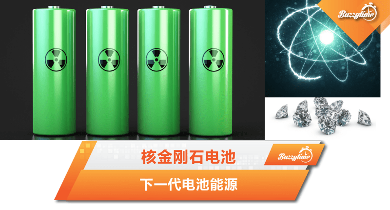 核金刚石电池 -下一代电池能源
