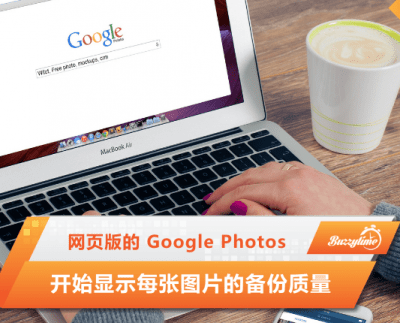 网页版的 Google Photos开始显示每张图片的备份质量