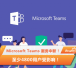 Microsoft Teams服务中断！网民表示：不用上班！至少4800用户受影响！