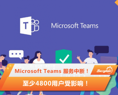 Microsoft Teams服务中断！网民表示：不用上班！至少4800用户受影响！