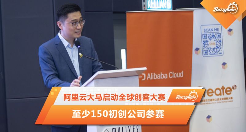 阿里云大马启动全球创客大赛 至少150初创公司参赛