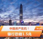 中国房产危机