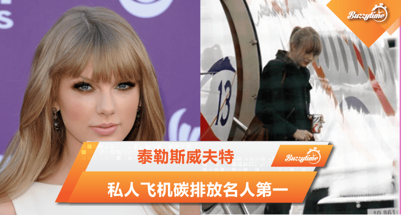 泰勒斯威夫特私人飞机碳排放名人第一