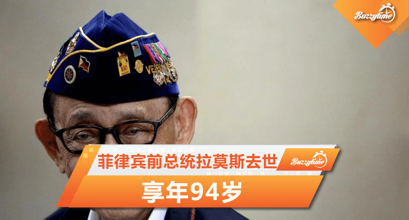 菲律宾前总统拉莫斯去世 享年94岁