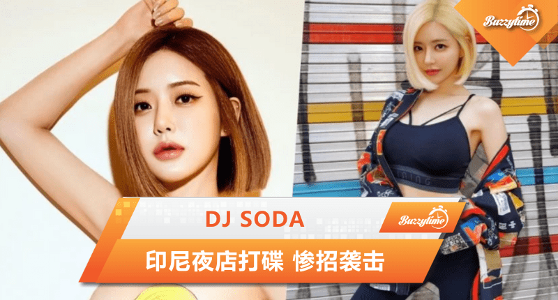 DJ SODA 印尼夜店打碟 惨招袭击