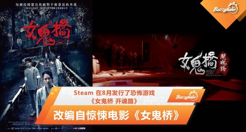 Steam 在8月发行了恐怖游戏《女鬼桥 开魂路》，改编自惊悚电影《女鬼桥》