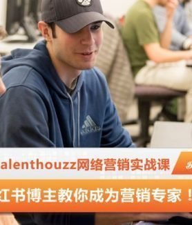 Talenthouzz网络营销实战课，小红书博主教你成为营销专家