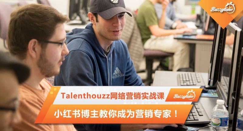 Talenthouzz网络营销实战课，小红书博主教你成为营销专家
