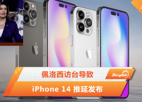 佩洛西访台导致Iphone 14 推延发布