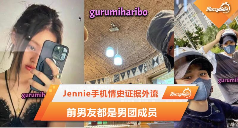 Jennie手机情史证据外流 前男友都是男团成员