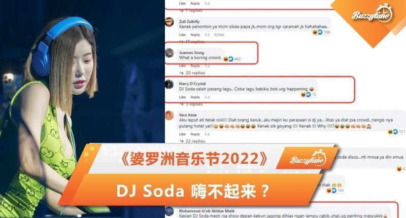 《婆罗洲音乐节2022》 DJ Soda 嗨不起来？