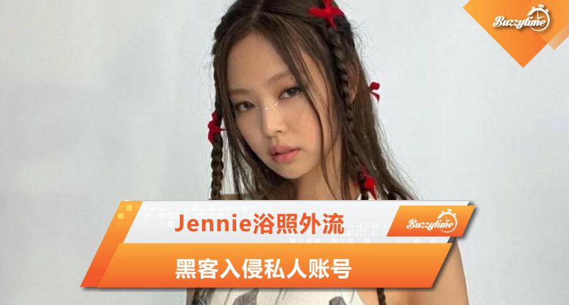 Jennie浴照外流 黑客入侵私人账号