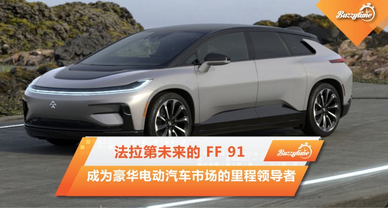 法拉第未来的 FF 91 成为豪华电动汽车市场的里程领导者