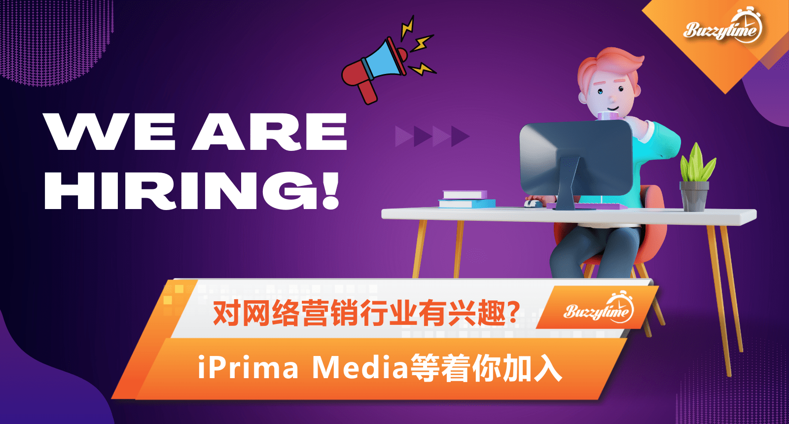 对网络营销这个行业有兴趣? iPrima Media等着你加入？