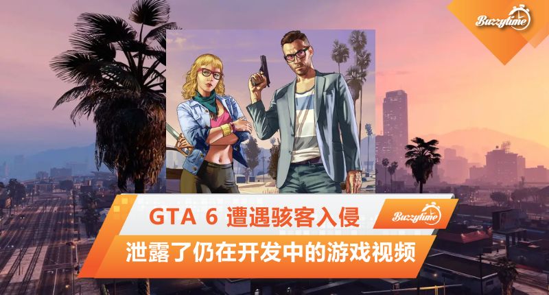 GTA 6 遭遇骇客入侵，泄露了仍在开发中的游戏视频