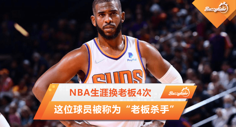 这位球员被称为“老板杀手” NBA生涯换老板4次