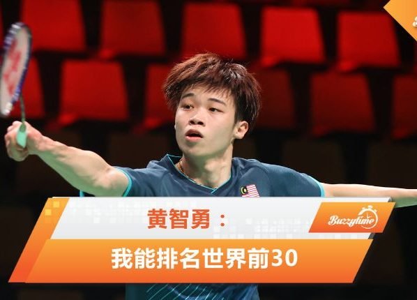 黄智勇：我能够成为世界排名前30的球员