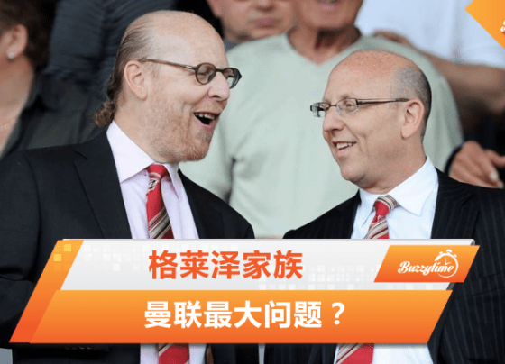 格莱泽家族是曼联最大的问题？
