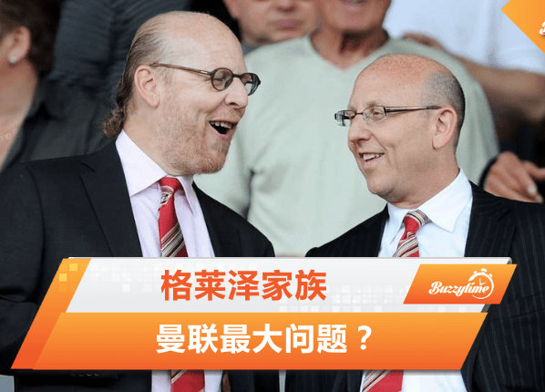 格莱泽家族是曼联最大的问题？