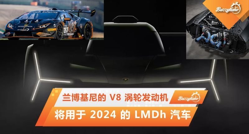 兰博基尼的 V8 涡轮发动机将用于 2024 的 LMDh 汽车