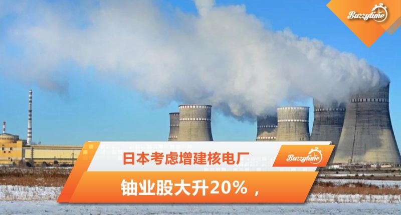 铀业股大升20%，日本考虑增建核电厂