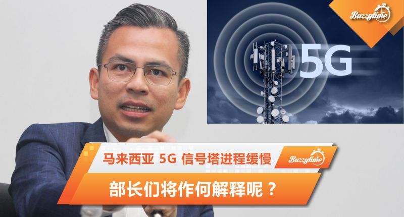 马来西亚 5G 信号塔进程缓慢，部长们将作何解释呢？