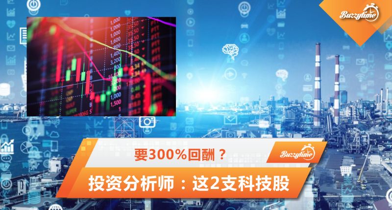 投资分析师：这2支科技股能有潜能带来300%回酬