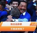 陈志远茹素：不想卖烤鸡了
