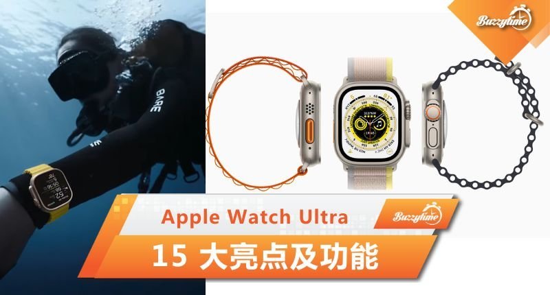 Apple Watch Ultra 15 大亮点及功能