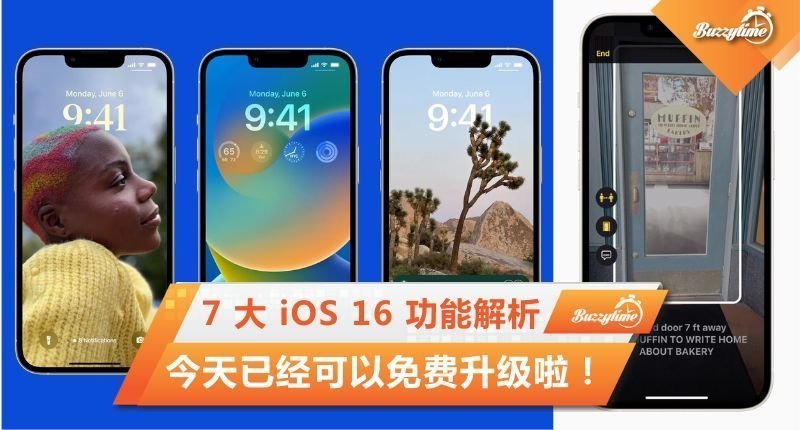 7 大 iOS 16 功能解析，今天已经可以免费升级啦！