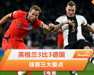 英格兰3比3德国 | 球赛三大要点