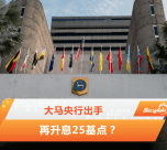 大马央行