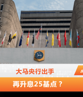 大马央行