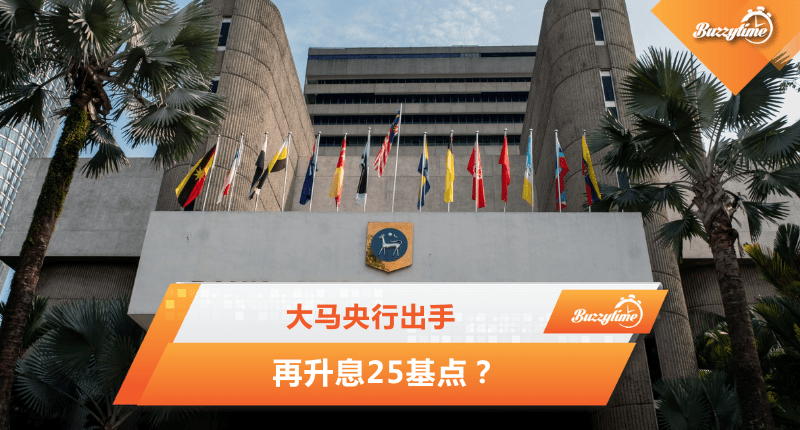 大马央行将会在升息25基点？