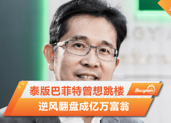 泰版巴菲特曾经想跳楼 | 逆风翻盘成亿万富翁。