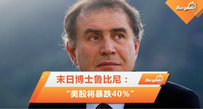 末日博士鲁比尼：“美股将暴跌40%”