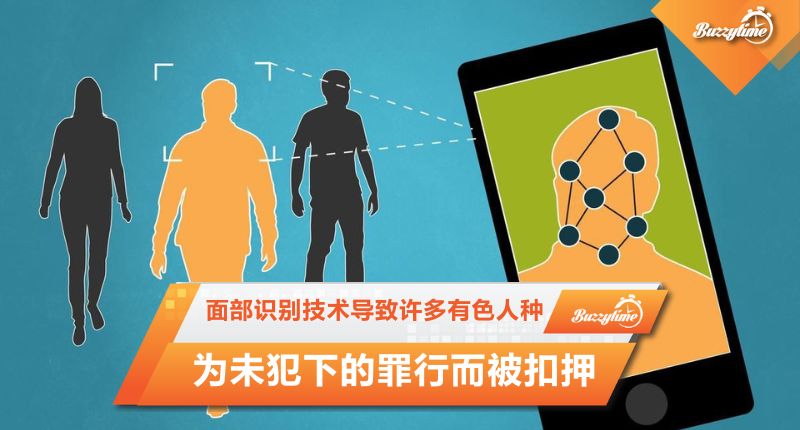 面部识别技术导致许多有色人种为未犯下的罪行而被扣押