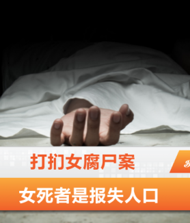 打扪女腐尸案